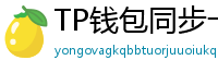 TP钱包同步卡顿？5步解决区块链节点延迟